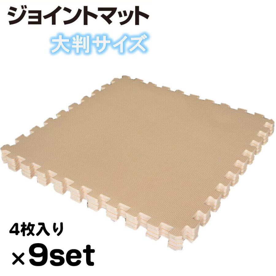 ジョイントマット ベージュ色 4枚(約60x60cm/枚)x9セット 8畳用(36枚) 約360x360cm 洗える パズルマット 防音 衝撃吸収 カット加工