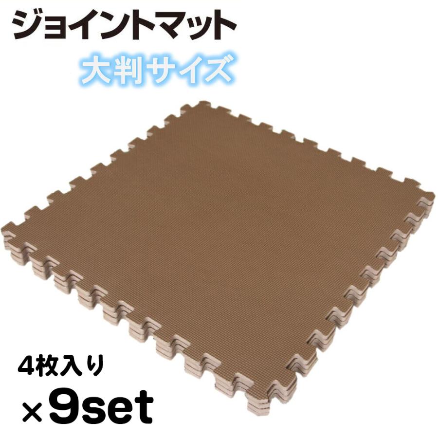 ジョイントマット ブラウン色 4枚(約60x60cm/枚)x9セット 8畳用(36枚