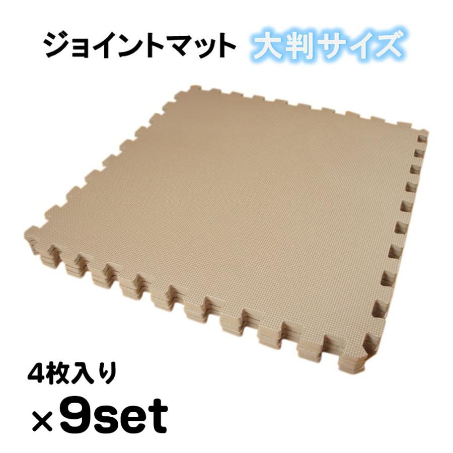 ジョイントマット モカ色 4枚(約60x60cm/枚)x9セット 8畳用(36枚) 約360x360cm 洗える パズルマット 防音 衝撃吸収 カット加工