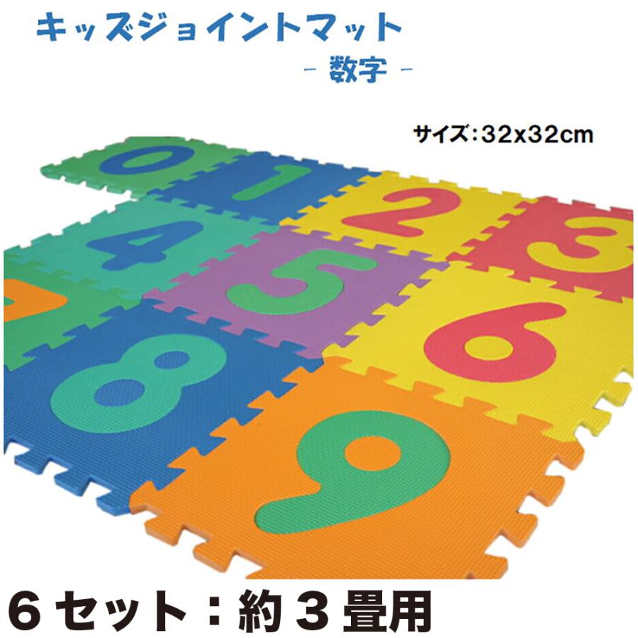 ジョイントマット 数字 10枚(約32x32cm/枚)x6セット 3畳用(60枚) 約