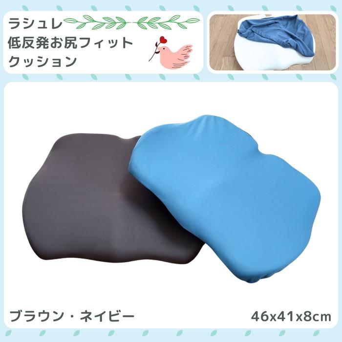 低反発お尻フィットクッション ラシュレ 46x41x8cm 楽座クッション