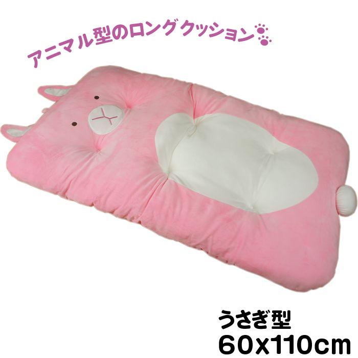 60x110cm うさぎ（ピンク） ロングフリークッション 長座布団 ソファー