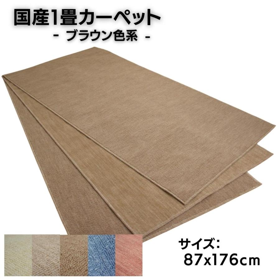 日本製1畳カーペット 87x176cm ブラウン色系 柄はおまかせ 日本製