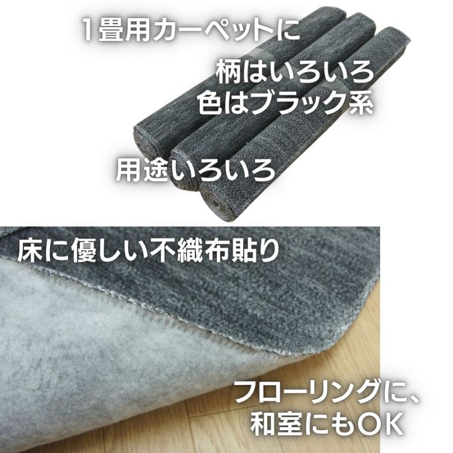 日本製１畳カーペット 87x176cm ブラック色系 柄はおまかせ 日本製 不織布貼｜saruru｜04