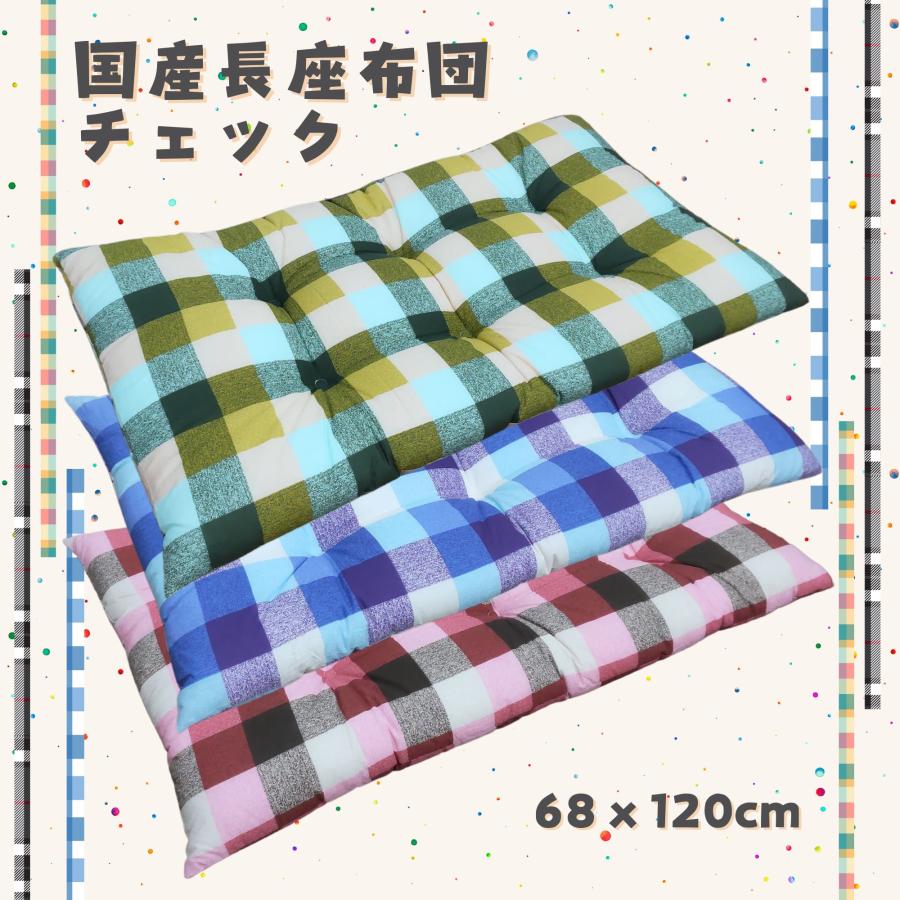 国産わた入れふっくらボリューム長座布団 チェック柄 レッド色 約
