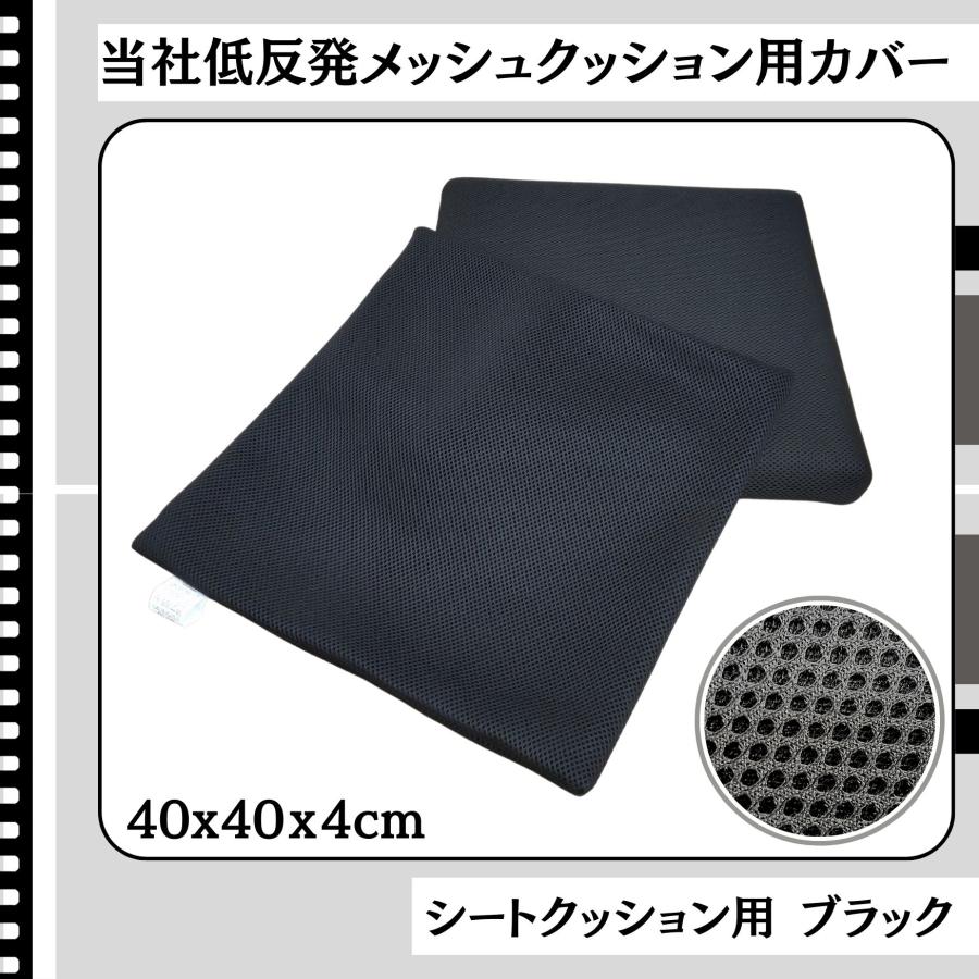 当社低反発ウレタン入りシートクッション専用カバー メッシュ素材