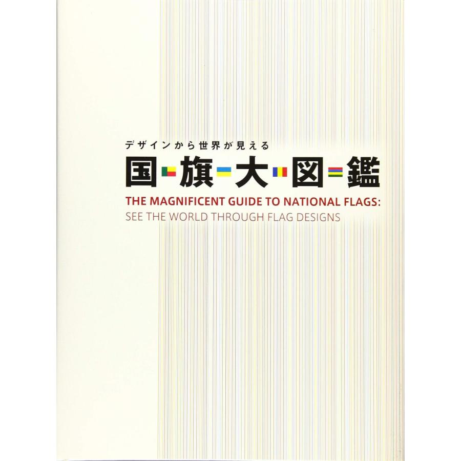 爆安プライス デザインから世界が見える 国旗大図鑑 美しい Www Esiba Tg