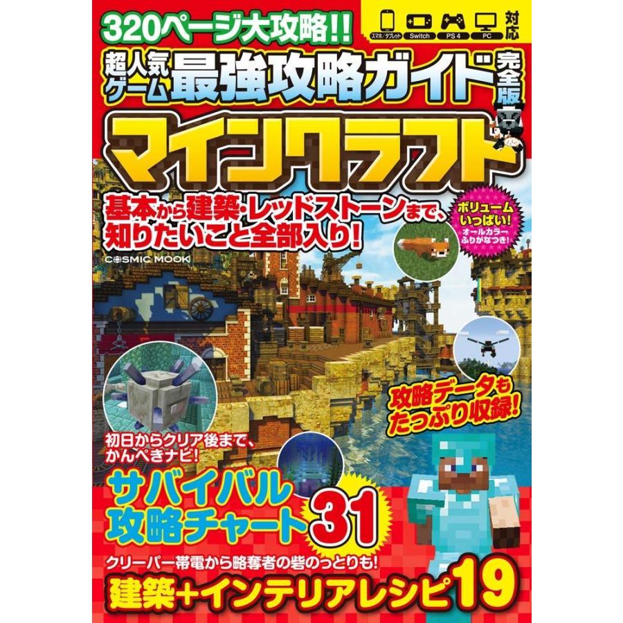 超人気ゲーム最強攻略ガイド完全版 Cosmic Mook サルトル 通販 Yahoo ショッピング