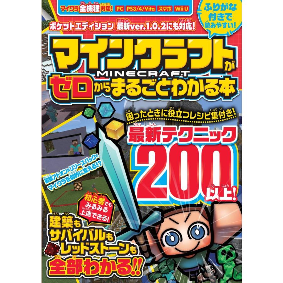 マインクラフトがゼロからまるごとわかる本 マイクラ全機種対応 オールカラー ふりがな付き サルトル 通販 Yahoo ショッピング