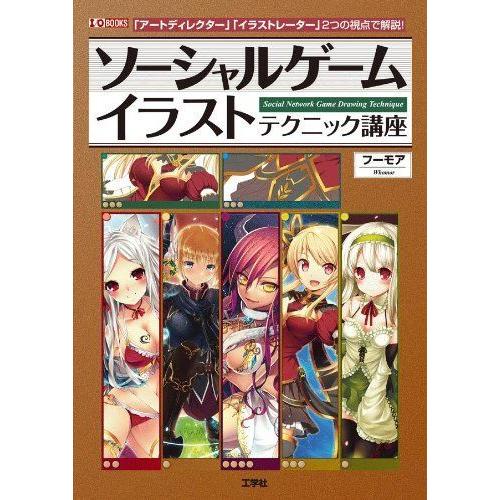 ソーシャルゲーム イラストテクニック講座 I O Books 005 サルトル 通販 Yahoo ショッピング