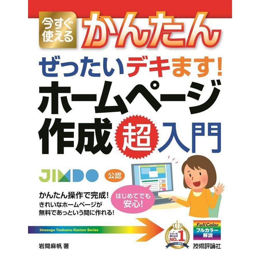 今すぐ使えるかんたん ぜったいデキます ホームページ作成 超入門 今すぐ使えるかんたんシリーズ サルトル 通販 Yahoo ショッピング