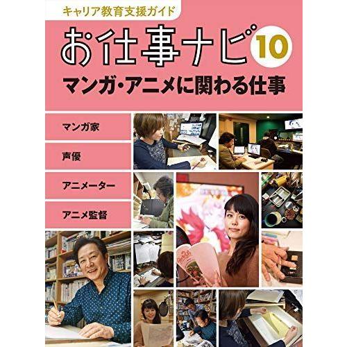 キャリア教育支援ガイド お仕事ナビ 10 マンガ アニメに関わる仕事 サルトル 通販 Yahoo ショッピング
