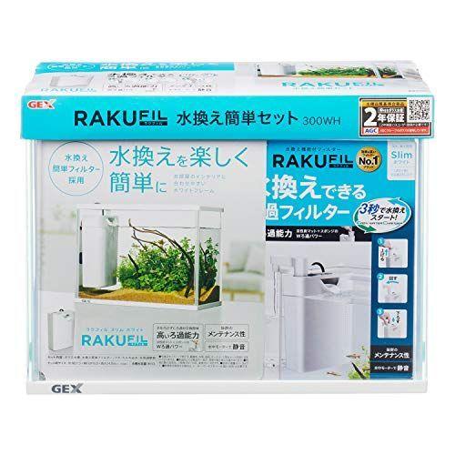 ジェックス ラクフィル水換え簡単セット 300wh 水換えできるろ過フィルター ラクフィル付き 高評価のクリスマスプレゼント