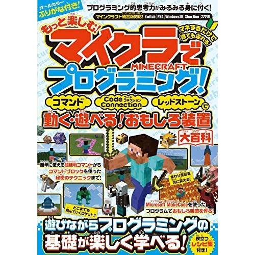 もっと楽しむ マイクラでプログラミング コマンド コードコネクション レッドストーンで動く 遊べる おもしろ装置大百科 統合版完 サルトル 通販 Yahoo ショッピング