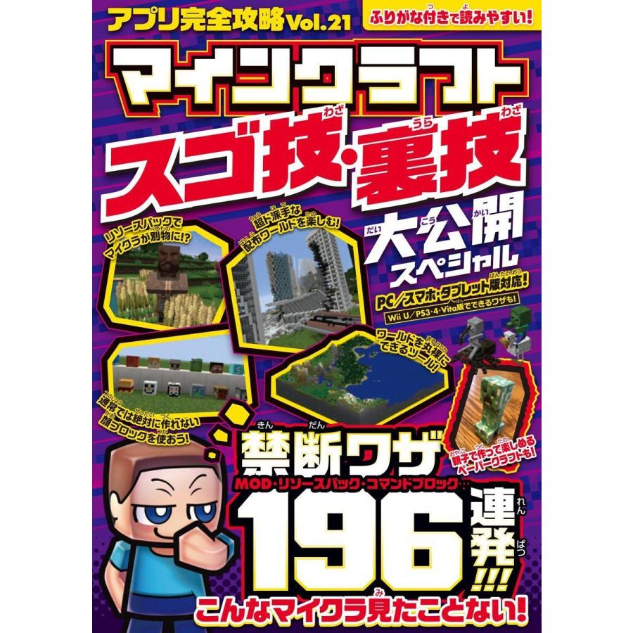 マインクラフト スゴ技 裏技 大公開スペシャル 禁断ワザ196連発 オールカラー ふりがな付き サルトル 通販 Yahoo ショッピング