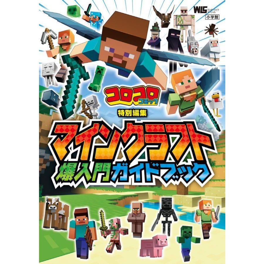 コロコロコミック特別編集 マインクラフト爆入門ガイド ワンダーライフスペシャル サルトル 通販 Yahoo ショッピング