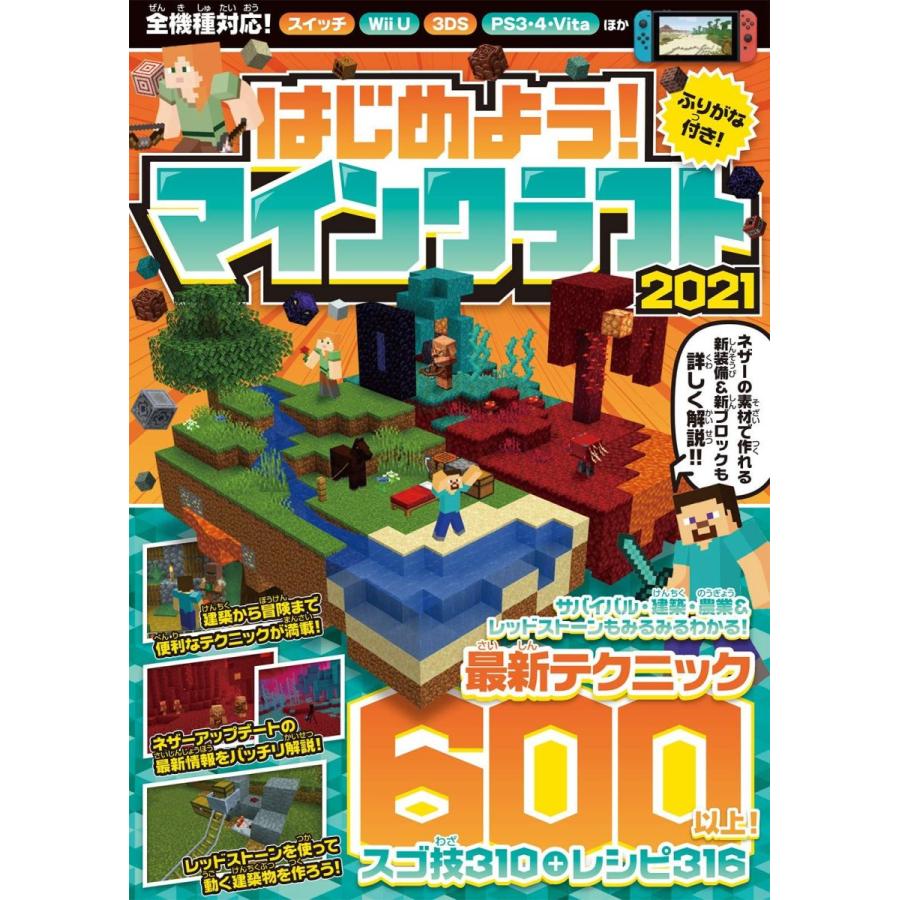 はじめよう マインクラフト 21 ネザーアップデート情報を含む最新テクニック600以上掲載 マイクラ全機種版対応 サルトル 通販 Yahoo ショッピング