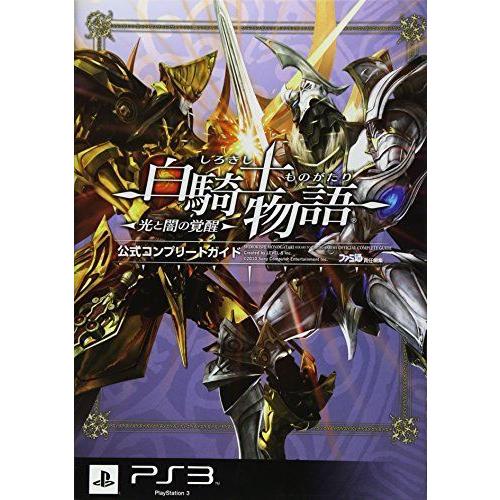 白騎士物語 光と闇の覚醒 公式コンプリートガイド ファミ通の攻略本 サルトル 通販 Yahoo ショッピング