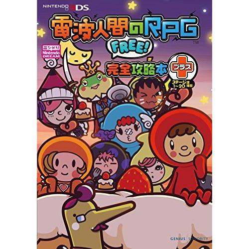 電波人間のrpg Free 完全攻略本 プラス ステージ1 増補版 018 サルトル 通販 Yahoo ショッピング