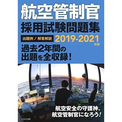激安単価で 航空管制官 採用試験問題集 19 21年版 60 Off Atempletonphoto Com