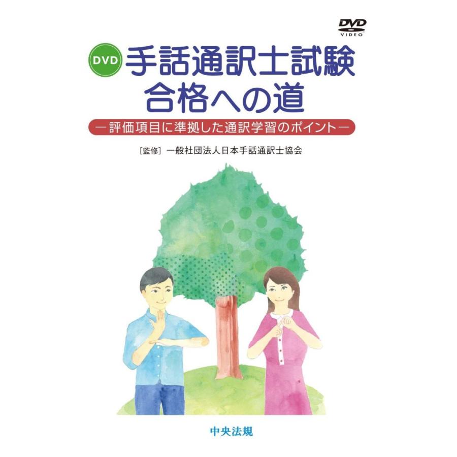 DVD 手話通訳士試験合格への道 ―評価項目に準拠した通訳学習のポイント (<DVD>)｜sarutoru｜02