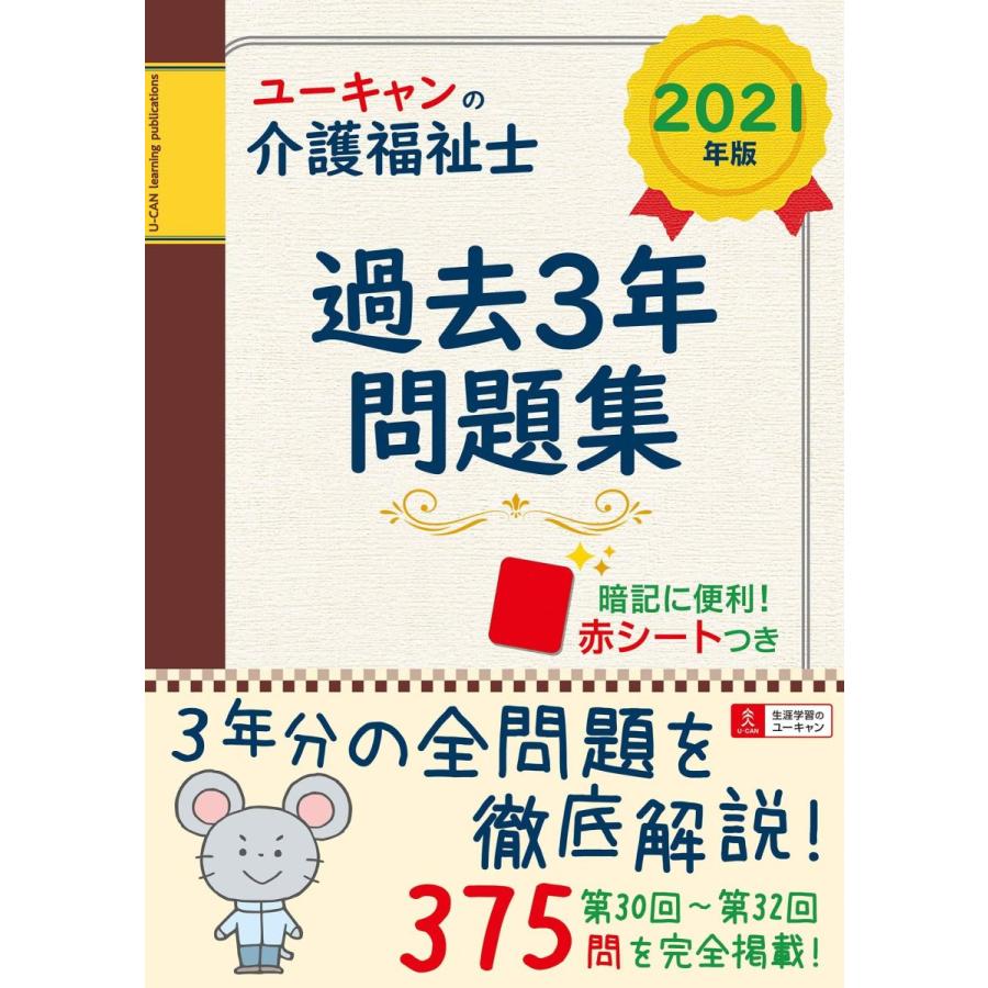 New限定品 21年版 ユーキャンの資格試験シリーズ 過去3年問題集第30回から第32回を掲載 ユーキャンの介護福祉士 資格 検定その他 Www Dimariamalasanita It