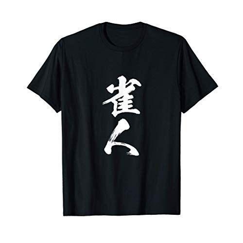 雀人 麻雀 Tシャツ おもしろ グッズ 服 筆文字 面白いtシャツ 文字入り 面白い 文字 ネタ メンズ Tシャツ サルトル 通販 Yahoo ショッピング