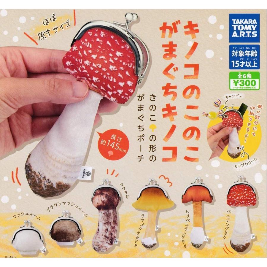 キノコのこのこ がまぐちキノコ 全6種セット フルコンプ サルトル 通販 Yahoo ショッピング