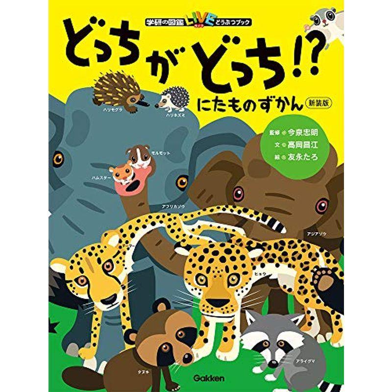 にたものずかん どっちがどっち 新装版 学研の図鑑ｌｉｖｅ どうぶつブック