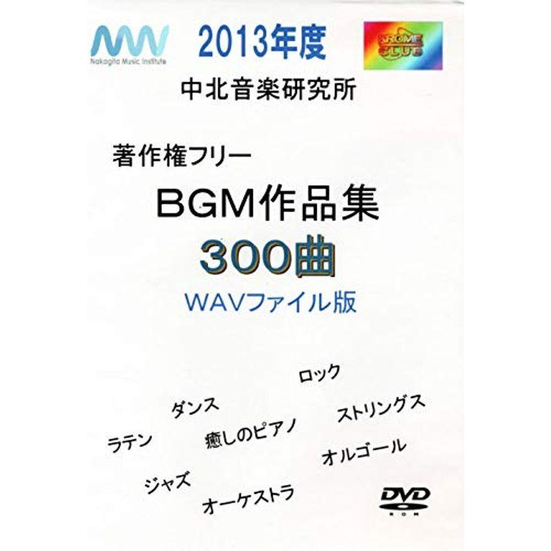 著作権フリー音楽 実用 300曲 13版 中北音楽研究所 中北音楽研究所 その他 中北利男 サルトル 安価ワタナベの