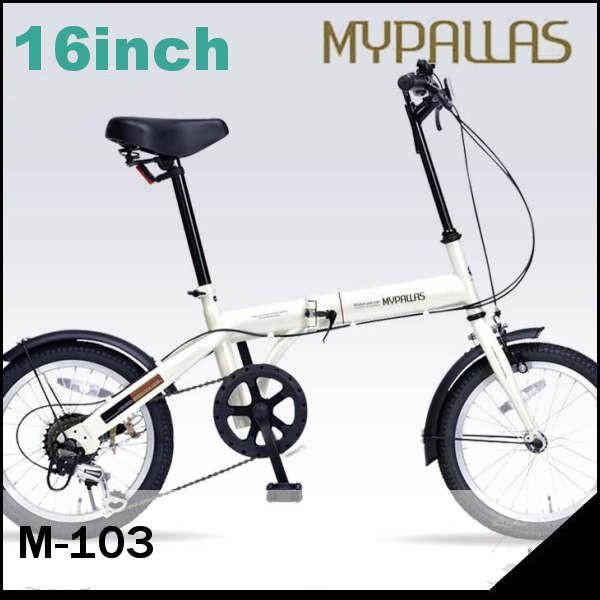 アイボリー)（MYPALLAS 16インチ６段変速折りたたみ自転車 16インチ６ 