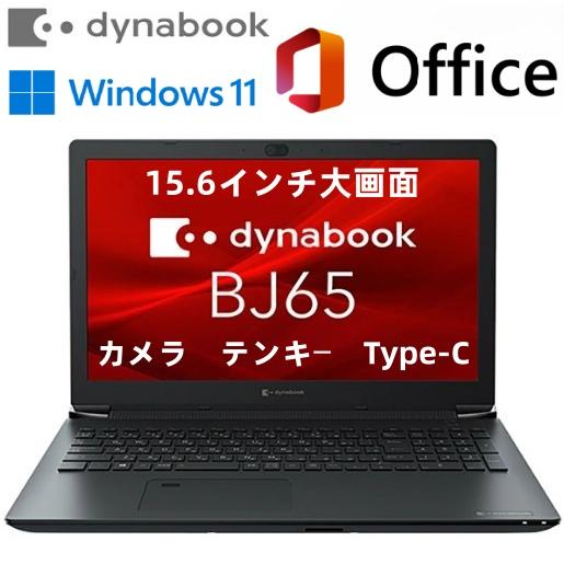 美品 dynabook BJ65/FS i3 10世代 DVDマルチ 15型 dynabook（ダイナブック） 中古 dynabook BJ65/FS 10th Core i3 メモリ