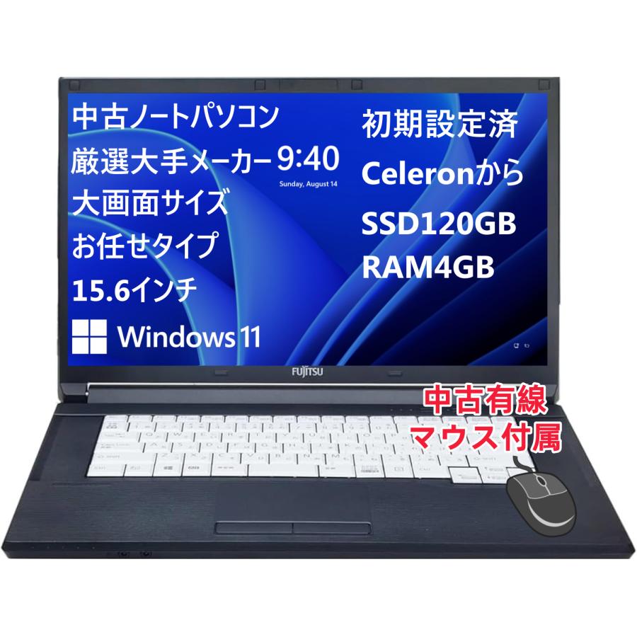 中古PC 高性能Celeronから おまかせ 厳選大手メーカー メモリ4GB