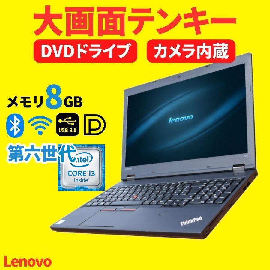 ThinkPad L 中古パソコン ノート 第6世代Corei3 メモリ8GB