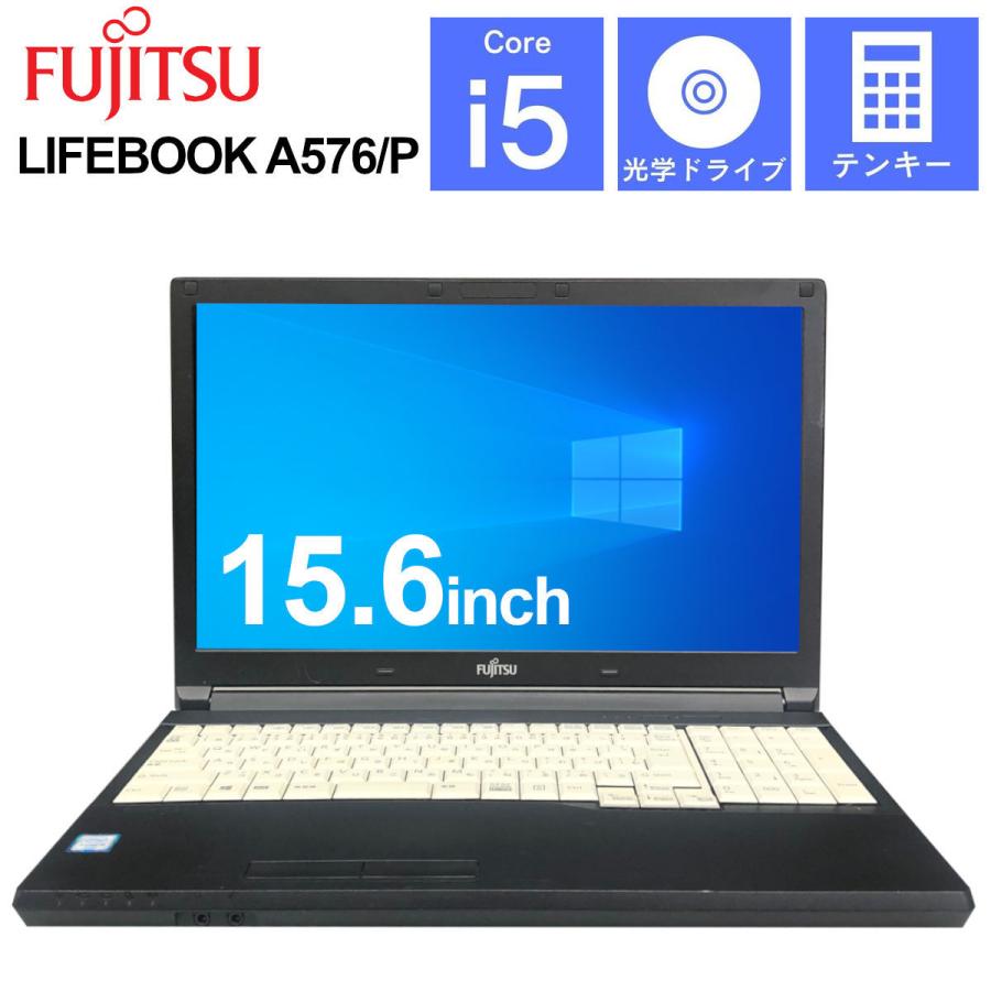 中古】第6世代Corei5 メモリ8GB SSD256GB 富士通 FMV LIFEBOOK A576/P