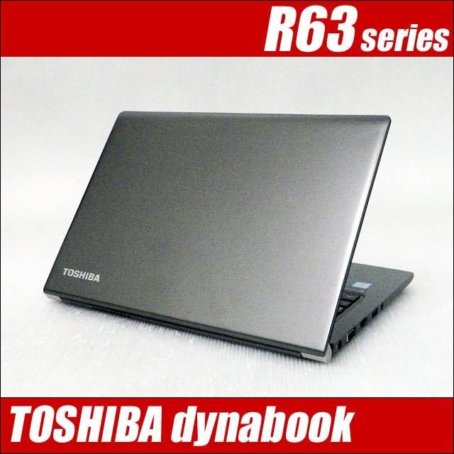 TOSHIBA Dynabook R63 中古 dynabook 中古パソコン PC 東芝 DynaBook R63 第6世代Corei5