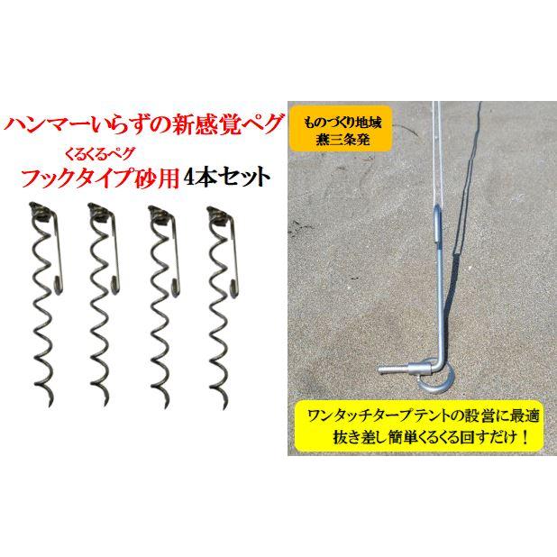 くるくるペグ フックタイプ砂用 4本セット ケース付き（サンドタイプ