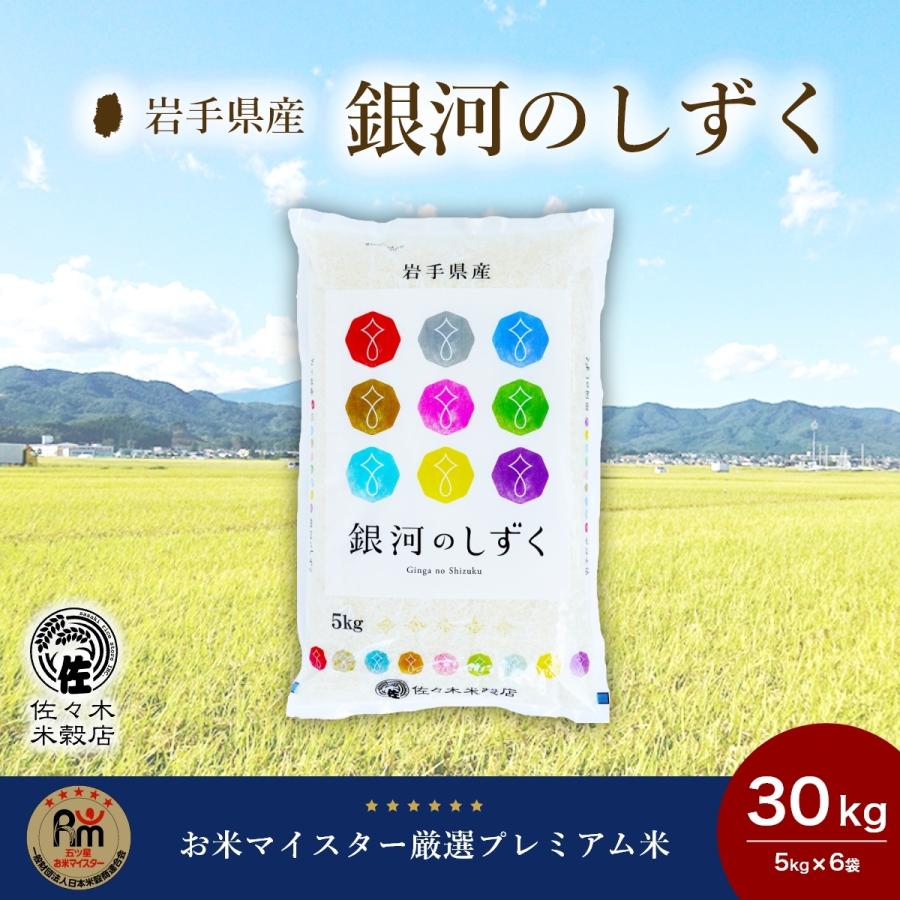 銀河のしずく 米 30kg 玄米 岩手県産 : 佐々木米穀店 - 通販 銀河のしずく 米 30kg 玄米 岩手県産 : 佐々木米穀店 - 通販