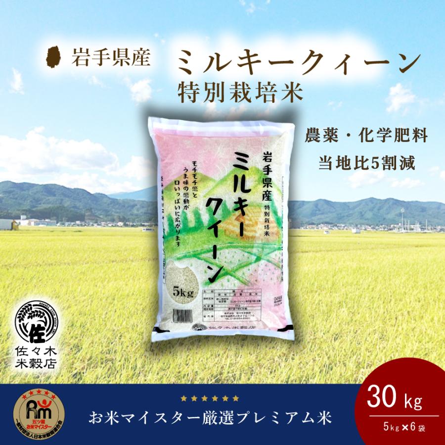 ミルキークイーン 特別栽培 米 30kg 無洗米 岩手県産 : 佐々木 ミルキークイーン 特別栽培 米 30kg 無洗米 岩手県産 : 佐々木