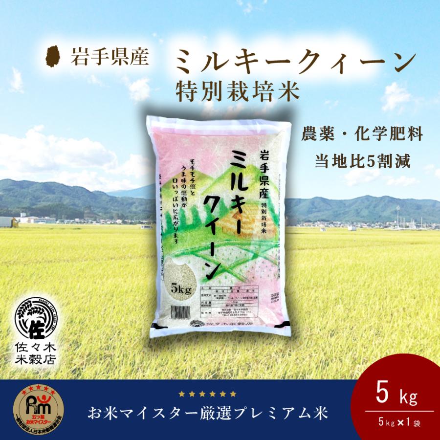 ミルキークイーン 特別栽培 米 5kg 無洗米 岩手県産 : 佐々木 ミルキークイーン 特別栽培 米 5kg 無洗米 岩手県産 : 佐々木