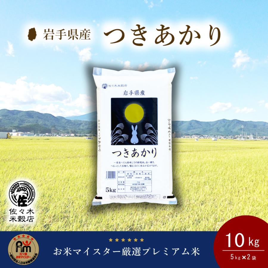 つきあかり 米 10kg 無洗米 岩手県産 : 佐々木米穀店 - 通販 つきあかり 米 10kg 無洗米 岩手県産 : 佐々木米穀店 - 通販