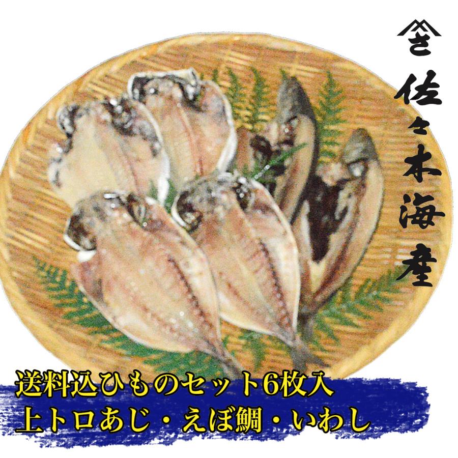 222g 送料込み干物6枚セット 上トロあじえぼ鯛イワシ各2枚 お中元お歳暮母の日ギフトお取り寄せ送料無料鯵アジ鰯いわしひもの詰め合わせランキング 222g ひもの 佐々木海産yahoo 店 通販 Yahoo ショッピング