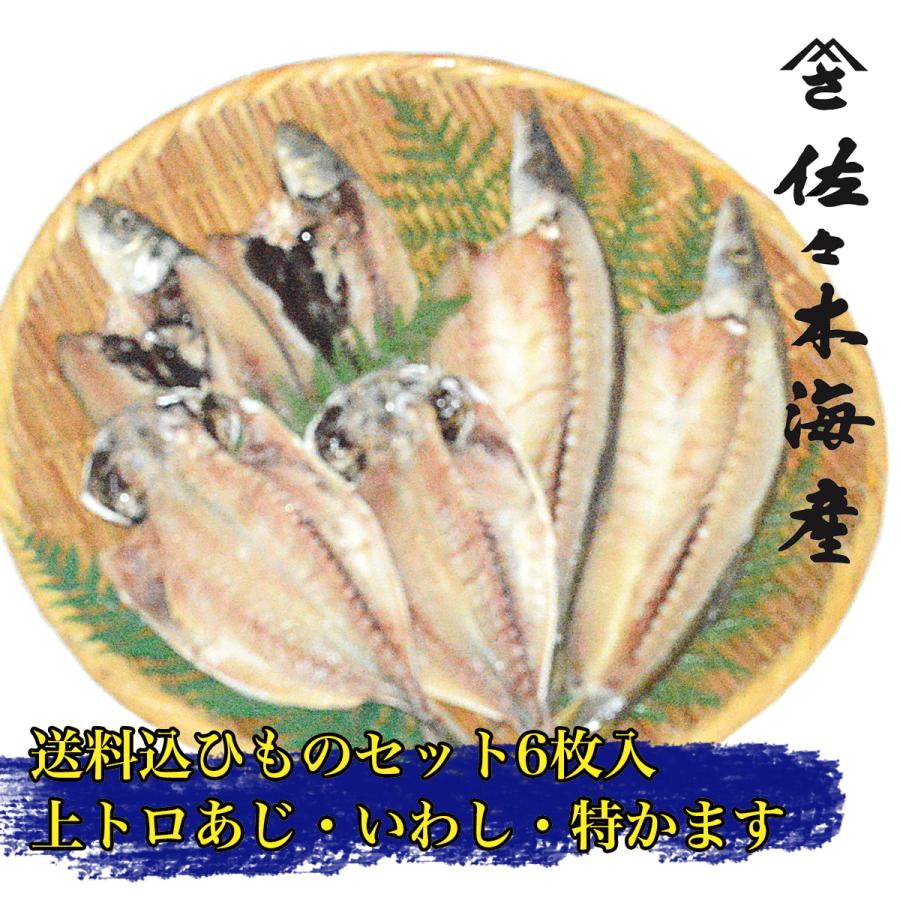 222j 送料込み干物6枚セット 上トロあじ特上かますイワシ各2枚 お中元父の日ギフトお取り寄せ送料無料アジ鯵本カマス鰯いわしひもの詰め合わせランキング 222j ひもの 佐々木海産yahoo 店 通販 Yahoo ショッピング