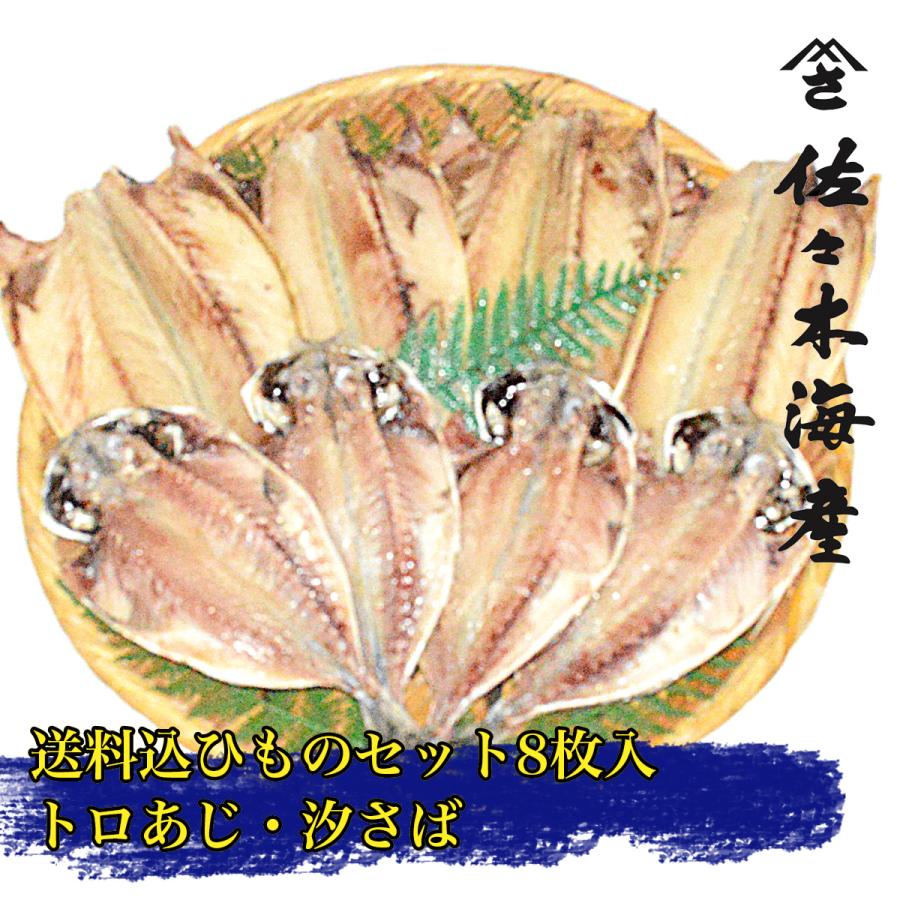 44c 送料込み干物8枚セット 上トロあじトロさばの塩干し各4枚 お中元ギフト父の日お取り寄せ鯵アジ鯖サバ送料無料ひもの詰め合わせランキング Www Arilab Com Tr Index Php