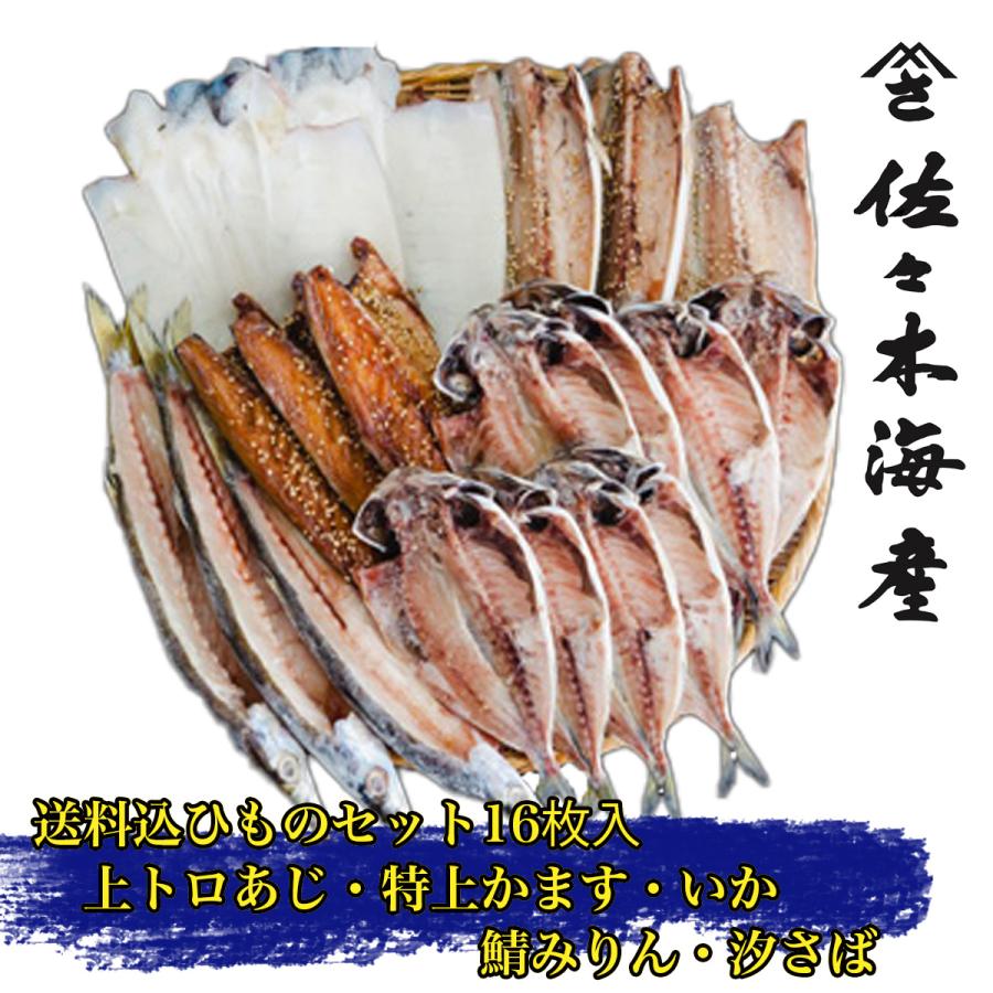 送料無料 松原 送料込み干物19枚セット 上トロあじトロさば味醂干し塩サバ特上本かますイカ 父の日ギフトお取り寄せ送料無料鯵鯖アジイカひもの詰め合わせランキング 安い Zoetalentsolutions Com