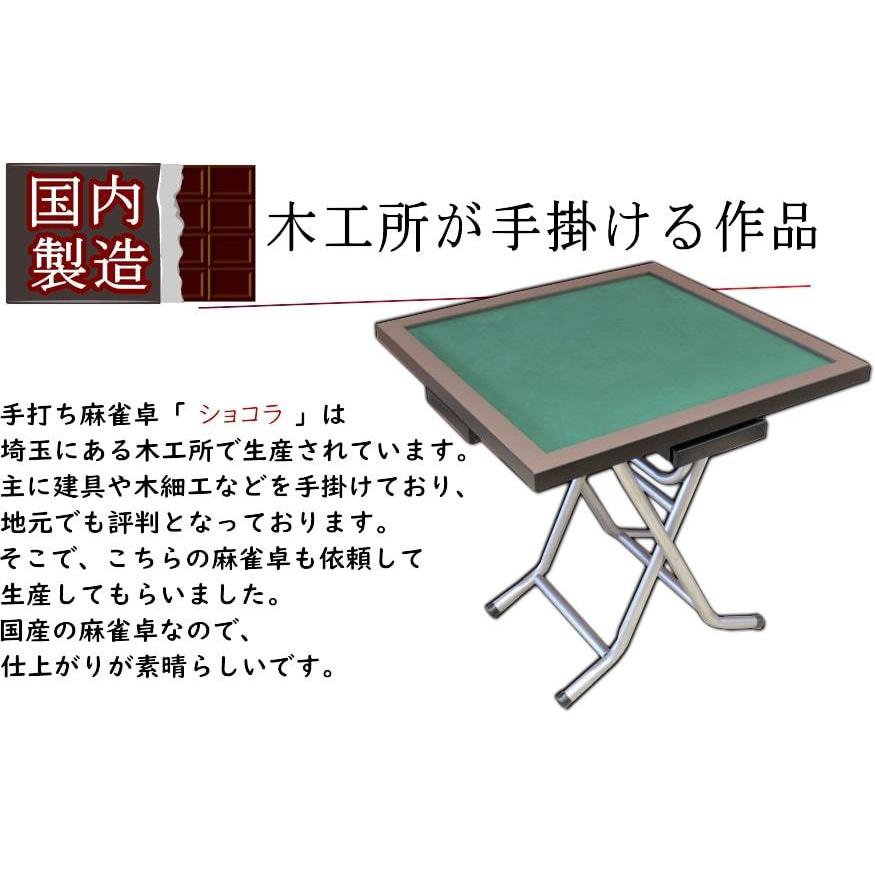 手打ち麻雀卓ショコラ【送料無料】【地域により時間指不可】【100台