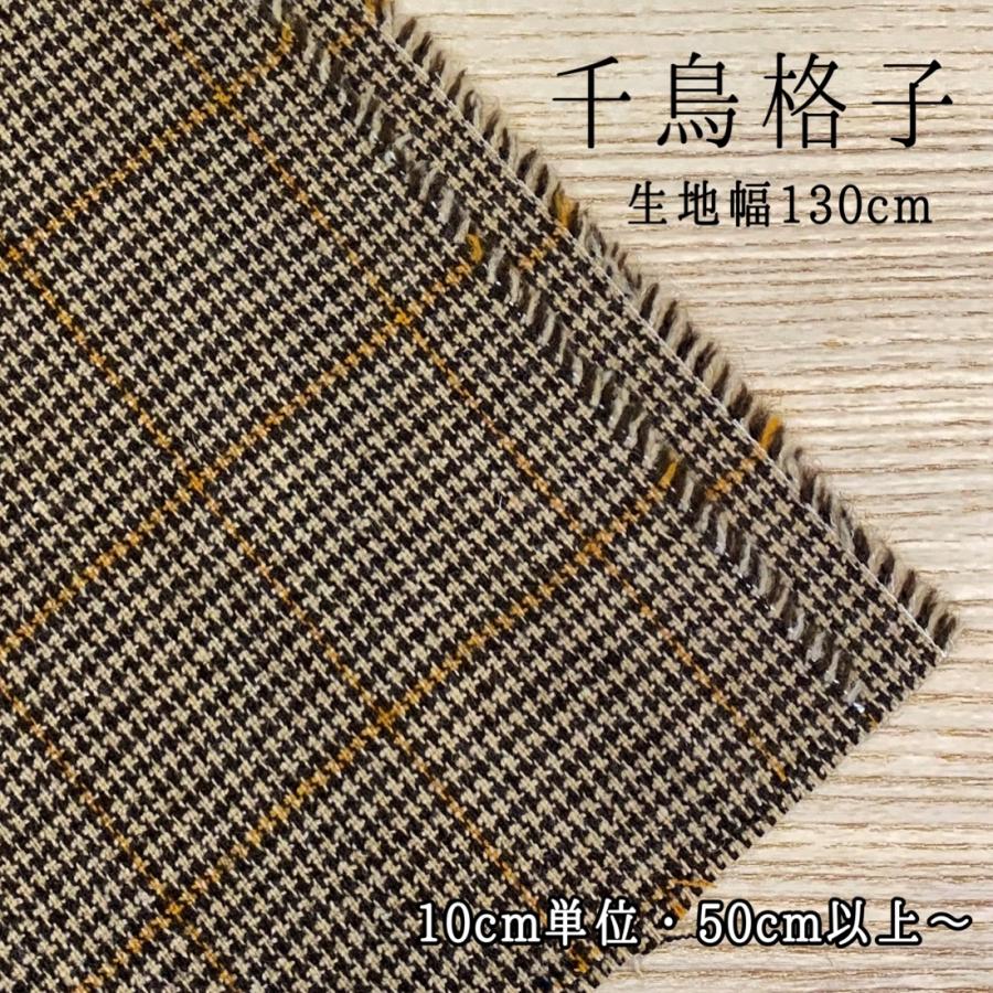 千鳥格子ブラウン 千鳥柄 チェック カット売り 切り売り 10cm単位 50cm以上から 秋服 生地 布 ハンドメイド Nunon 通販 Yahoo ショッピング