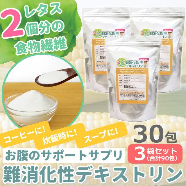 難消化デキストリン イヌリン配合 5gx30包 3袋セット 水溶性食物繊維 サプリ｜sasamaru