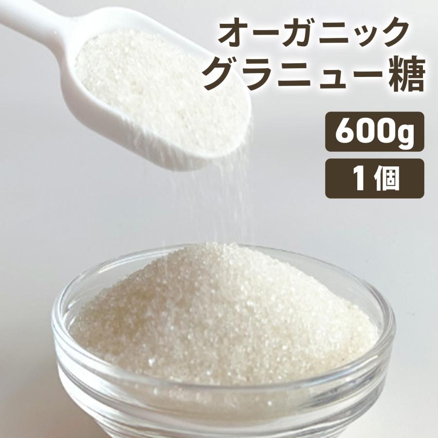 グラニュー糖 600g 1袋 オーガニックシュガー ぐらにゅうとう 砂糖