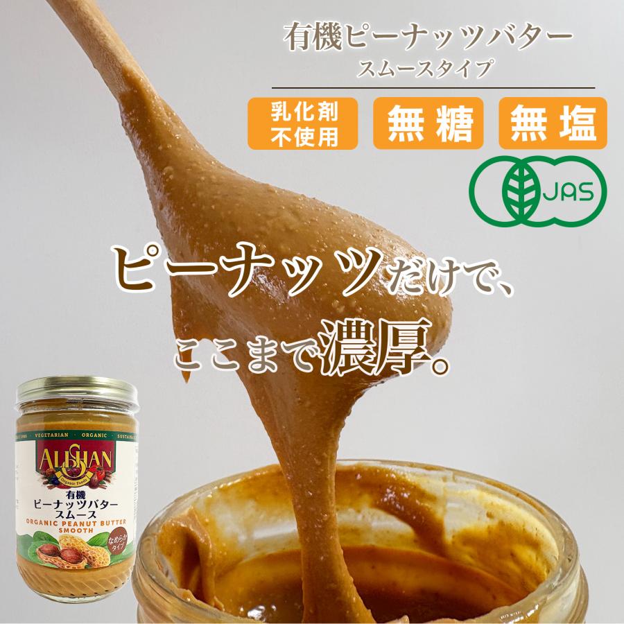 ALISHAN（アリサン） 有機 ピーナッツ100% 無添加 ピーナッツバター